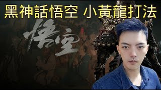 [心得] 黑神話悟空 小黃龍的逃課打法