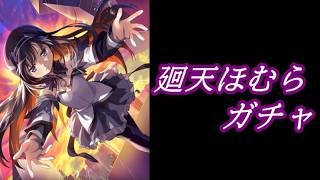 【まどドラ】廻天ほむらガチャ配信 とりあえず1体欲しい！ 【2026/10/3】