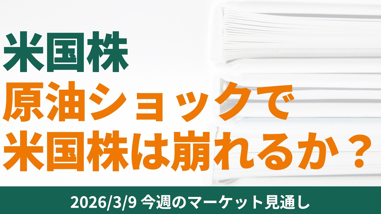 【米国株】原油ショックで米国株は崩れるか？【2026/3/9マーケット見通し】