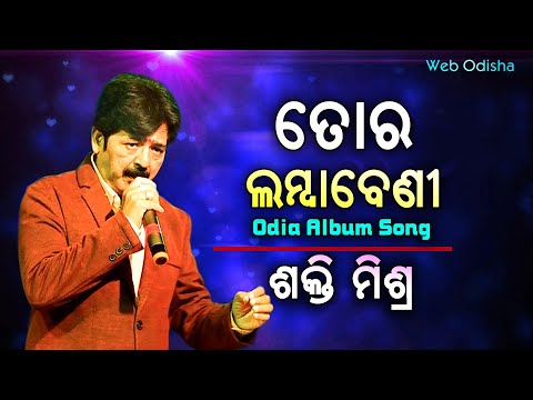 Tora Lamba Beni || Odia Album Song || Sakti Mishra