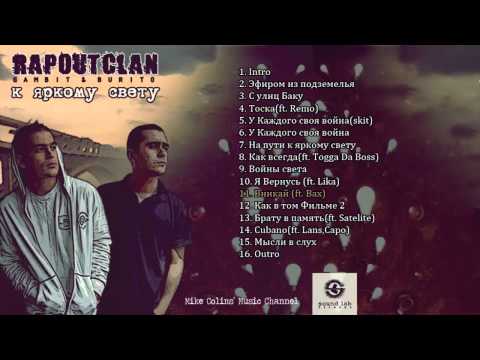 Rap Out Clan (Gambit, Burito) — Вникай (ft. Mc Bax)