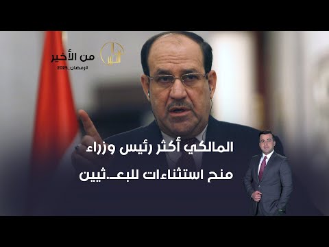 فيديو | المالكي أكثر رئيس وزراء منح استثناءات للبعــ.ثيين