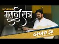 Ghar Se | Marathi session Krista Stava / Kiti Goad - Amit Kamble
