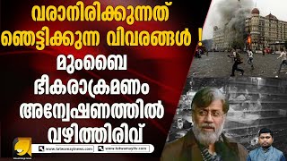 മുംബൈ ഭീകരാക്രമണത്തിൽ കൂടുതൽ അന്വേഷണം അമേരിക്കയിലേക്ക്  I MUMBAI ATTACK CASE