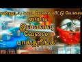 என்னுடைய தினசரி கடை வேலை வீட்டு வேலை �