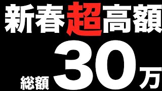 【遊戯王】新春超！！高額くじの中身はいかに！？