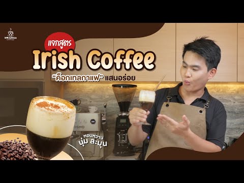 แจกสูตร Irish Coffee ค็อกเทลกาแฟแสนอร่อย ☕️🍺 | Easy Coffee EP.133