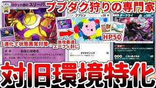【ポケポケ】2エネ50打点にアカギを内蔵した超戦士「ロケット団のスリーパー」を使ってみたら、少し前の最強構築「ププリン＆ダークライ」を狩る事に特化した性能である事が判明しました。【ゆっくり実況】