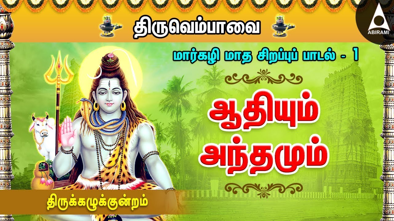 Aadhiyum Andhamum Title Track Song Lyrics | Aadhiyum Andhamum | L. V. Ganesan