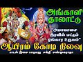 ஆயிரம் கோடி நிலவு மலையனூர் அங்காளி த�