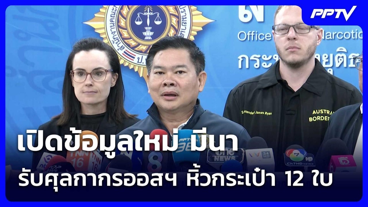 เปิดข้อมูลใหม่ มีนา รับศุลกากรออสฯ หิ้วกระเป๋า 12 ใ?