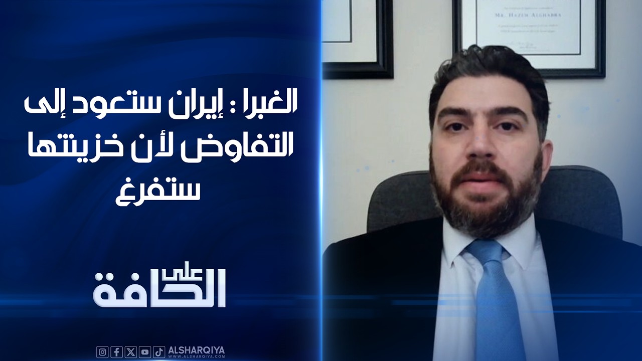 فيديو | المستشار السابق في وزارة الخارجية الأميركية حازم الغبرا: إيران ستعود إلى التفاوض لأن خزينتها ستفرغ