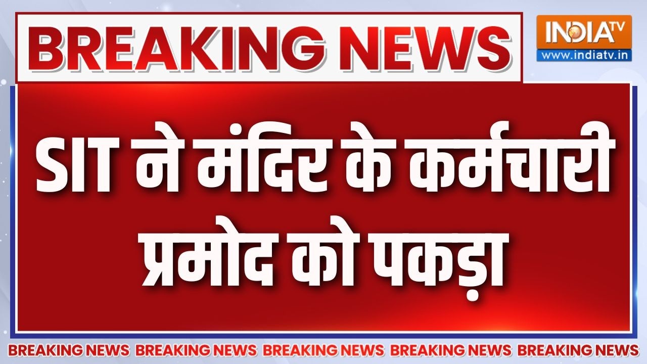 Breaking News : SIT ने मंदिर के कर्मचारी प्रमोद को पकड़ा | Ram Mandir Ayodhya News 