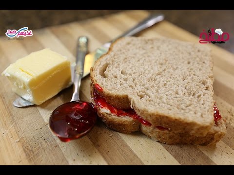 ساندويش الزبدة والمربى / ساندويش زبدة الفستق مع الموز بالفيديو