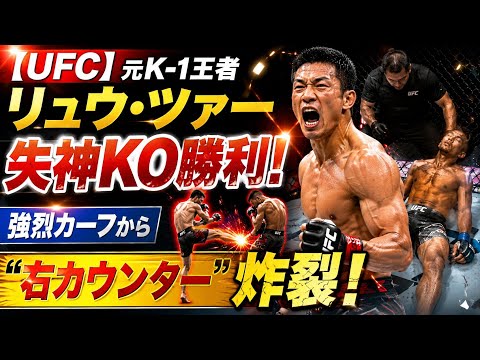 🔥【衝撃KO‼️】元K-1王者リュウ・ツァーが失神KO勝利🥊💥 強烈カーフ→右カウンター炸裂！一撃で試合終了😱🔥