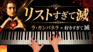 Download lagu リストすぎて滅!|ラ・カンパネラ × 好きすぎて滅!|リスト × M!LK|超絶技巧マッシュアップ|Piano|CANACANA mp3 Download lagu リストすぎて滅!|ラ・カンパネラ × 好きすぎて滅!|リスト × M!LK|超絶技巧マッシュアップ|Piano|CANACANA mp3