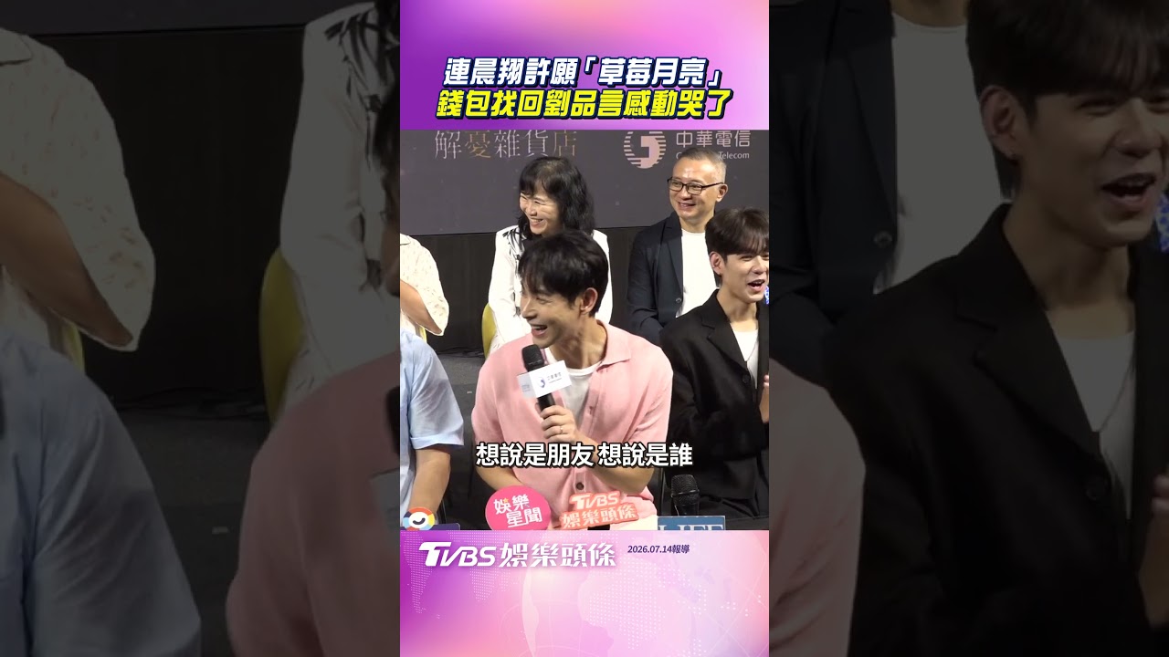 影音／連晨翔向「草莓月亮」許願　幸運錢包秒找回劉品言感動哭了