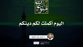 صورة اليوم أكملت لكم دينكم | د. أحمد عبد المنعم