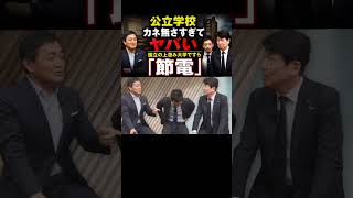 国立大学が「30分冷房停止」…日本の教育で何が起きている？【玉木雄一郎×西田亮介×足立康史】