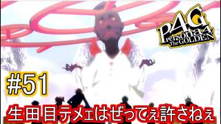 【ペルソナ4 ザ・ゴールデン】生田目テメェはぜってぇ許さねぇ！【実況】#51