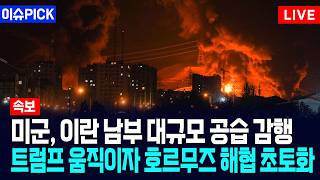[이슈PICK] 미군, 이란 남부 초토화 공습 감행... 트럼프 움직이자 테헤란 날아갔다 / 사건텔러