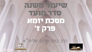 שיעור משנה מסכת יומא פרק ז' הרב בועז שלום שליט"א
