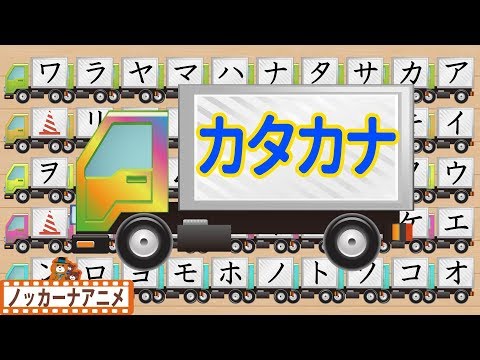 カタカナ トラック★あいうえお の 勉強＆練習 アニメ★子供向け知育動画★Learn Japanese Alphabet Katakana