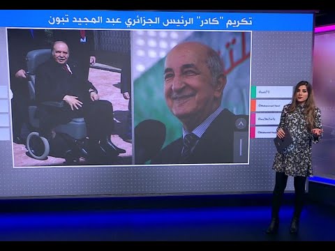 عبد المجيد تبون.. الرئاسة ترفض تكريم الرئيس الجزائري على طريقة عبد العزيز بوتفليقة