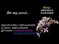 Seetha Kandu Yaye Female සීත කඳු යායේ KARAOKE With Female Voice