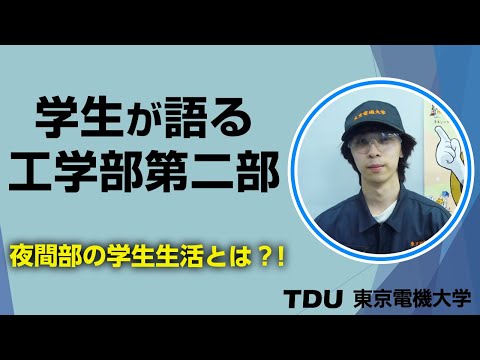 学生が語る工学部第二部