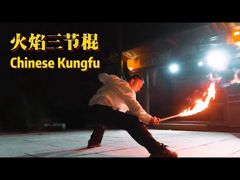 火焰三节棍 #功夫 #kungfu #china #fight #wrestling #武术 #chinesekungfu #shorts #short