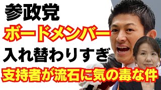 【悲報】参政党、ボードメンバー変わりすぎ！もはや別物。支持者が流石に気の毒な件/神谷宗幣/財務省//消費税/れいわ新選組/山本太郎