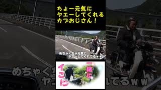それいけ！皆のカブおじさん！#shorts