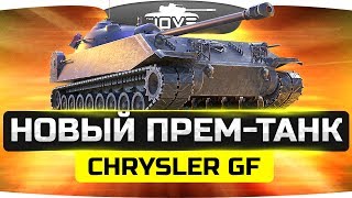 Уникальный Прем-Танк ● Chrysler GF