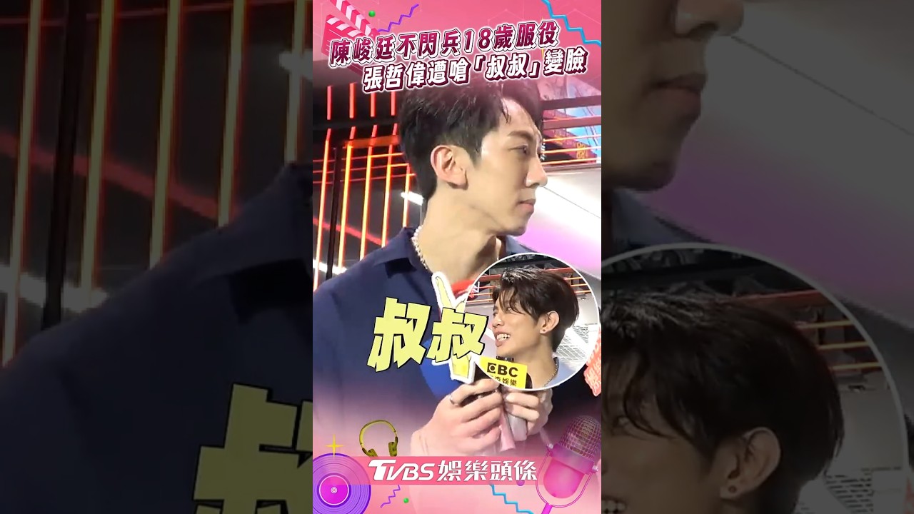 影音/陳峻廷不閃兵自豪18歲服役 張哲偉遭嗆「叔叔」秒變臉