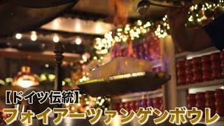 【ドイツ伝統】フォイアーツァンゲンボウレ
