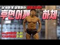 네추럴대회 D-51 하체부실 탈출한 일반인의 데일리 하체운동,후면어깨운동루틴-운지기헬스TV(데일리운동루틴)