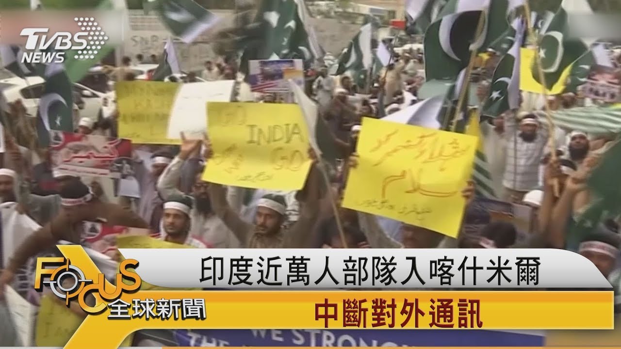 印度取消喀什米爾自治權 萬軍進駐.斷通訊