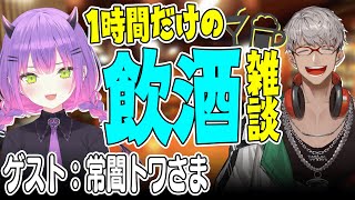 【飲酒雑談】#居酒屋ARN でかく語りき　Guest：常闇トワ 様 【アルランディス/ホロスターズ】のサムネイル
