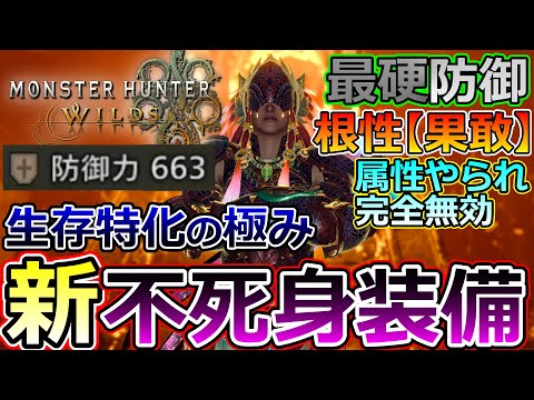 【全武器対応】最高防御＆根性"果敢"を備える新型不死身装備が硬すぎて最強な件！【モンハンワイルズ】