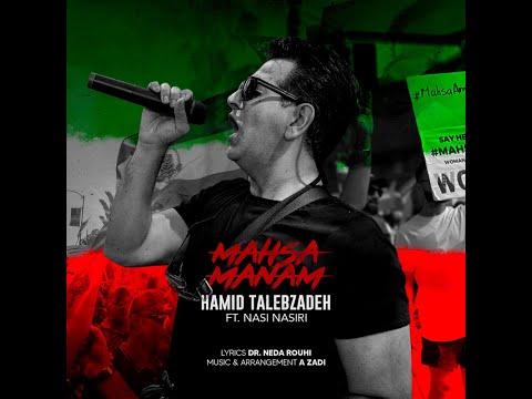 Hamid Talebzadeh - Mahsa Manam  حمید طالب زاده - مهسا منم