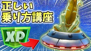 UFOで簡単に66万XP稼げる操作方法を大公開！【シーズン7】【レベル上げ】【フォートナイト】