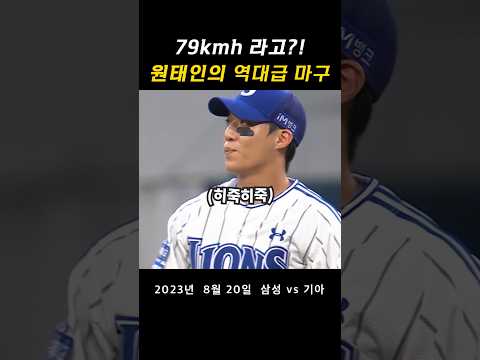 3연속 초저속 커브볼을 던지는 원태인