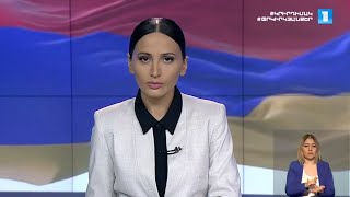 Լուրեր․ հատուկ թողարկում (17:00)
