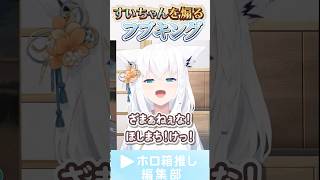 すいちゃんを煽るフブちゃんがかわいいｗ #白上フブキ #星街すいせい  #hololive #hololiveclips #ホロライブ #みこめっと #micomet