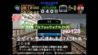 【TAS】電車でGO!プロフェッショナル仕様part28(京浜東北線北行各駅停車209系)【ゆっくり実況】