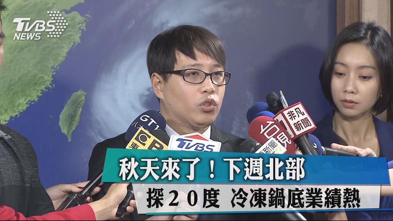 秋天來了!下週北部探20度 冷凍鍋底業績熱