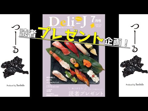 国際学科 【読者プレゼント】月刊Deli-J 7月号に耐熱版ぐんまのお皿が掲載されてます！