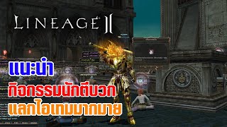 Lineage II | แนะนำ กิจกรรมนักตีบวก แลกไอเทมได้มากมาย