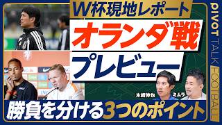 【オランダ戦直前プレビュー】遠藤離脱と森保監督の発言／雰囲気が変わった／伊東先発か／オランダの弱点／後半の間延び／スローインによる速攻／永遠のゼロ／可変の穴／先行逃げ切りがベスト／スコア予想は？